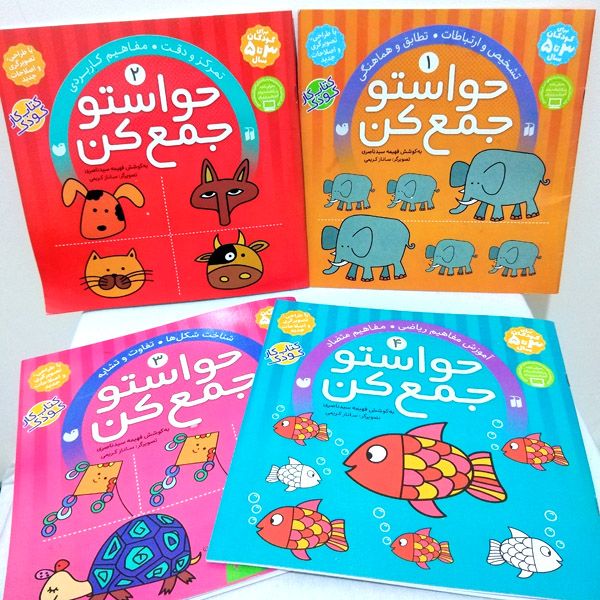 مجموعه اول  12 جلدی کتاب حواستو جمع کن